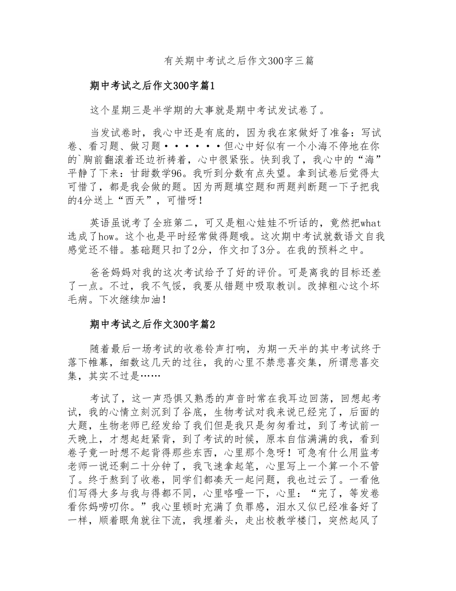 有关期中考试之后作文300字三篇_第1页