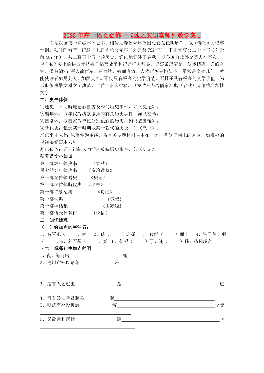 2022年高中语文必修一《烛之武退秦师》教学案1_第1页