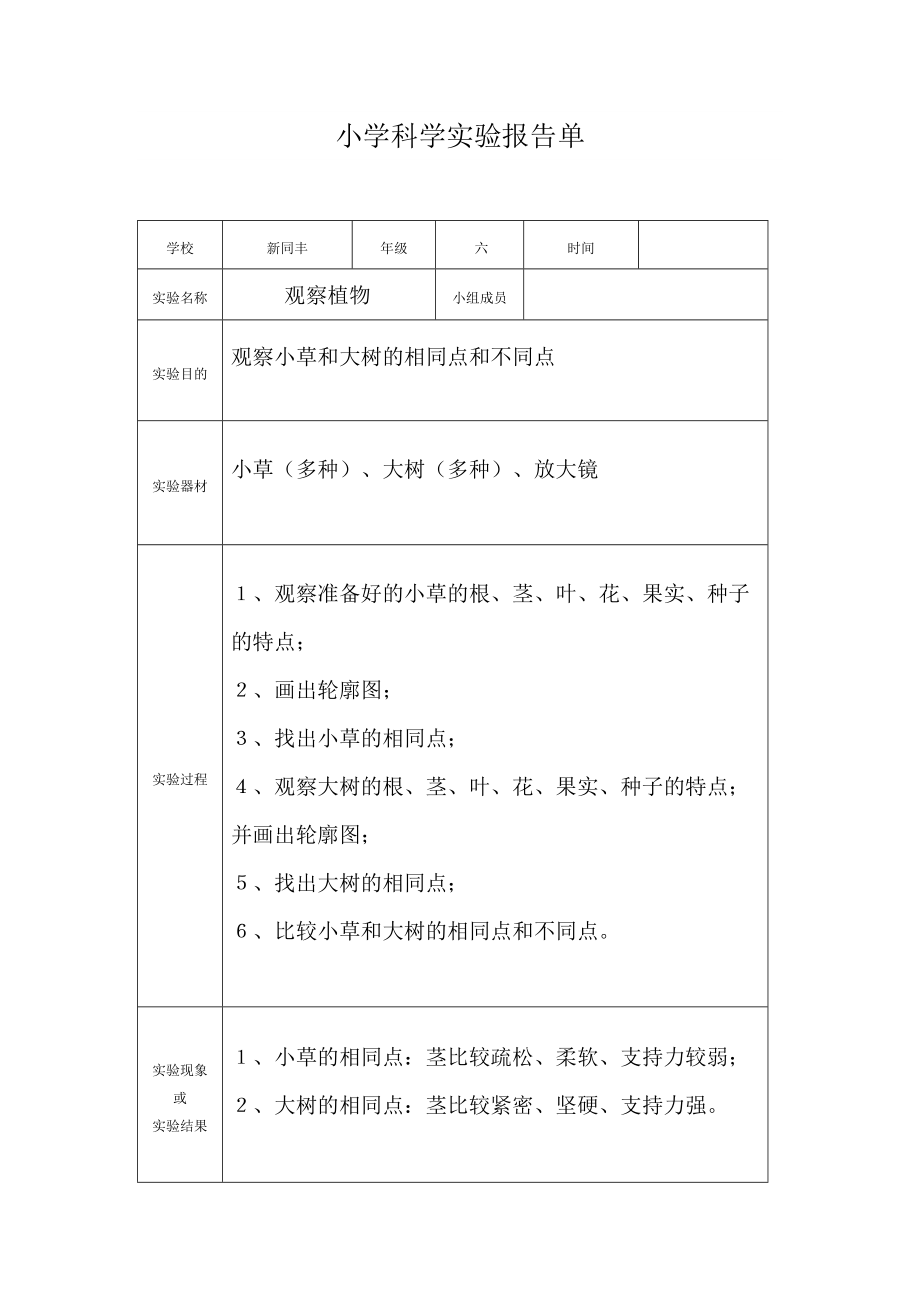 小学科学实验报告单(3-6年级)_第1页