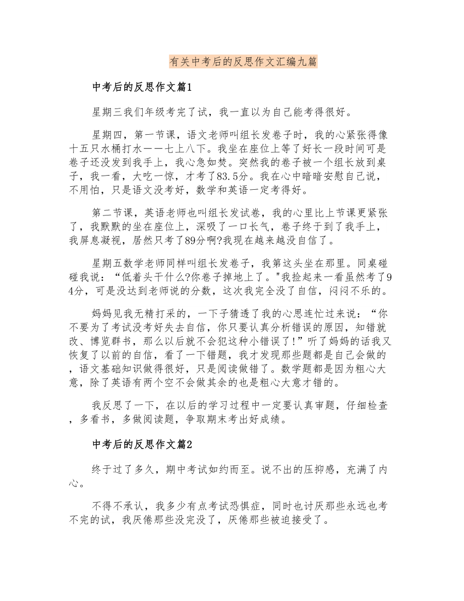 有关中考后的反思作文汇编九篇_第1页