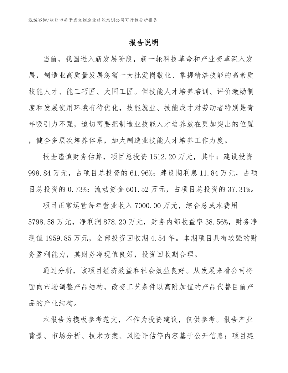 钦州市关于成立制造业技能培训公司可行性分析报告范文_第1页