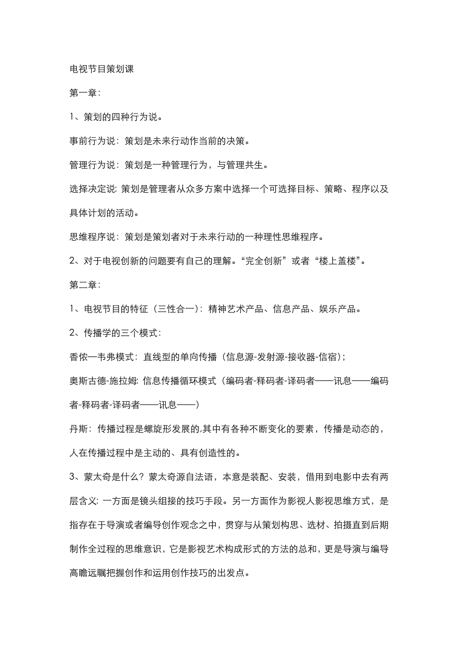 浙江传媒楠哥笔记……策划复习_第1页