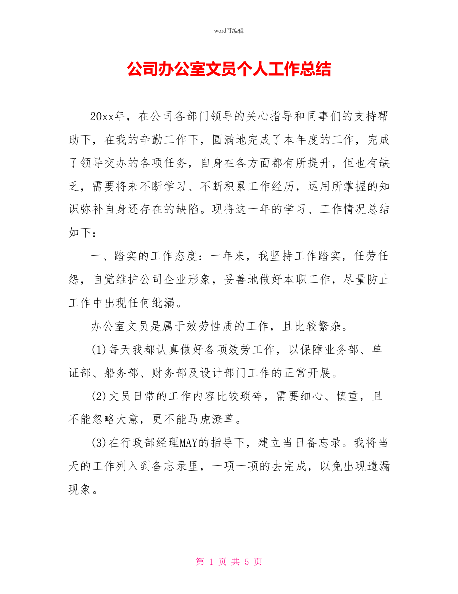 公司办公室文员个人工作总结_第1页