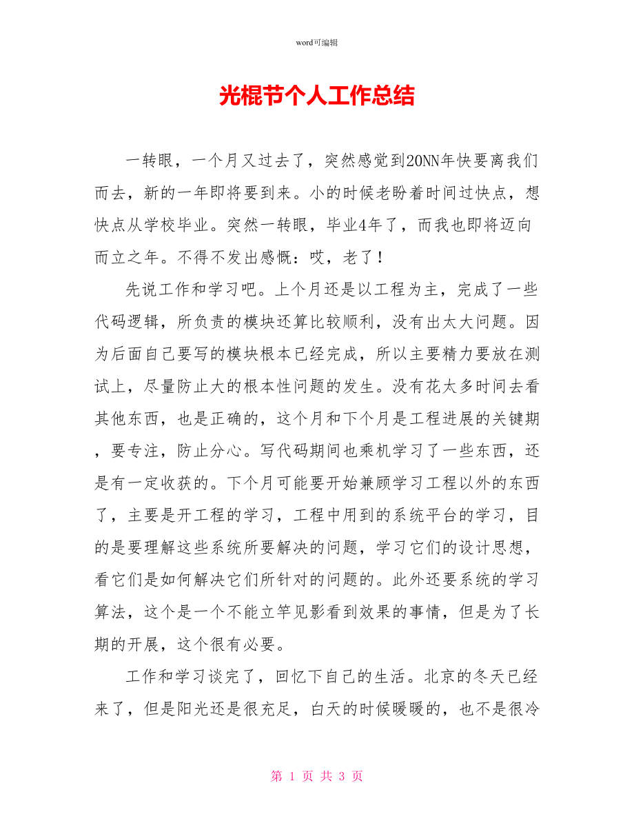 光棍节个人工作总结_第1页