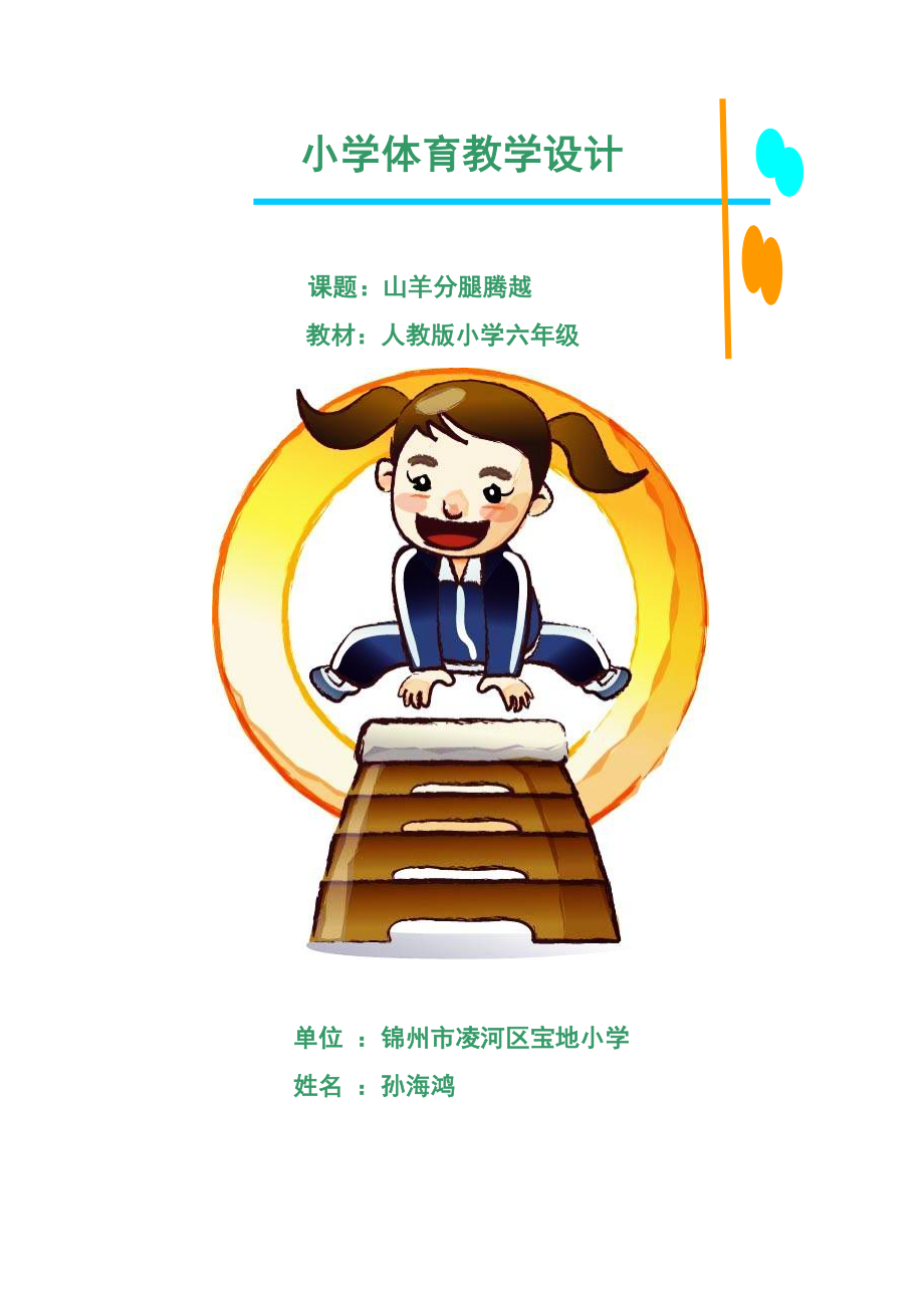小学体育教学设计_第1页