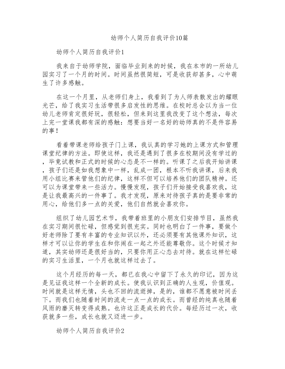 幼师个人简历自我评价10篇_第1页