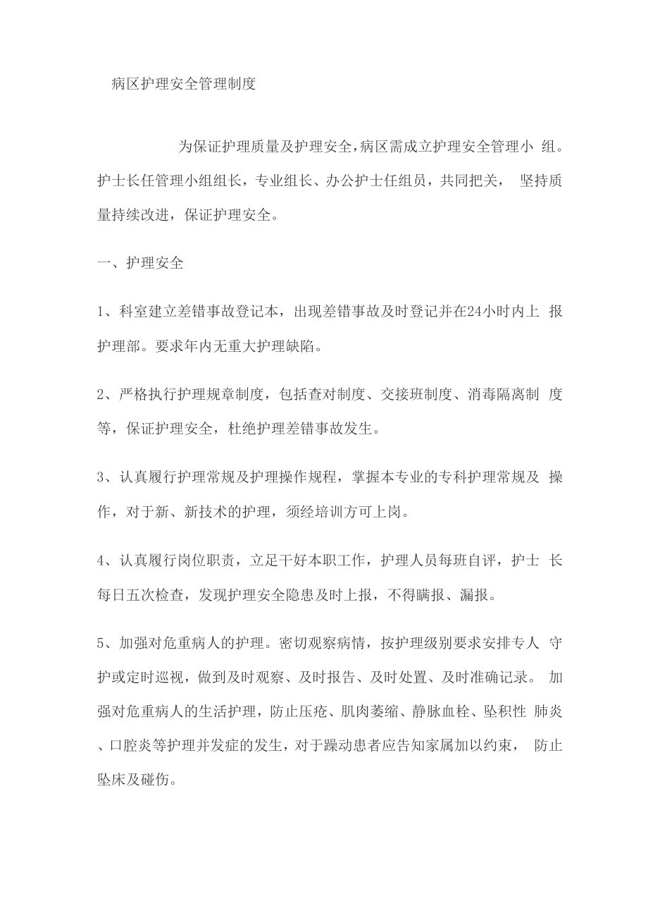 病区护理安全管理制度_第1页