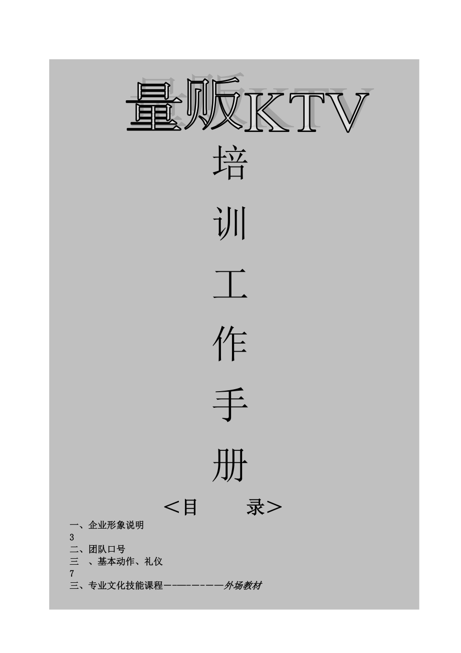 量贩KTV培训资料(比较全面)_第1页