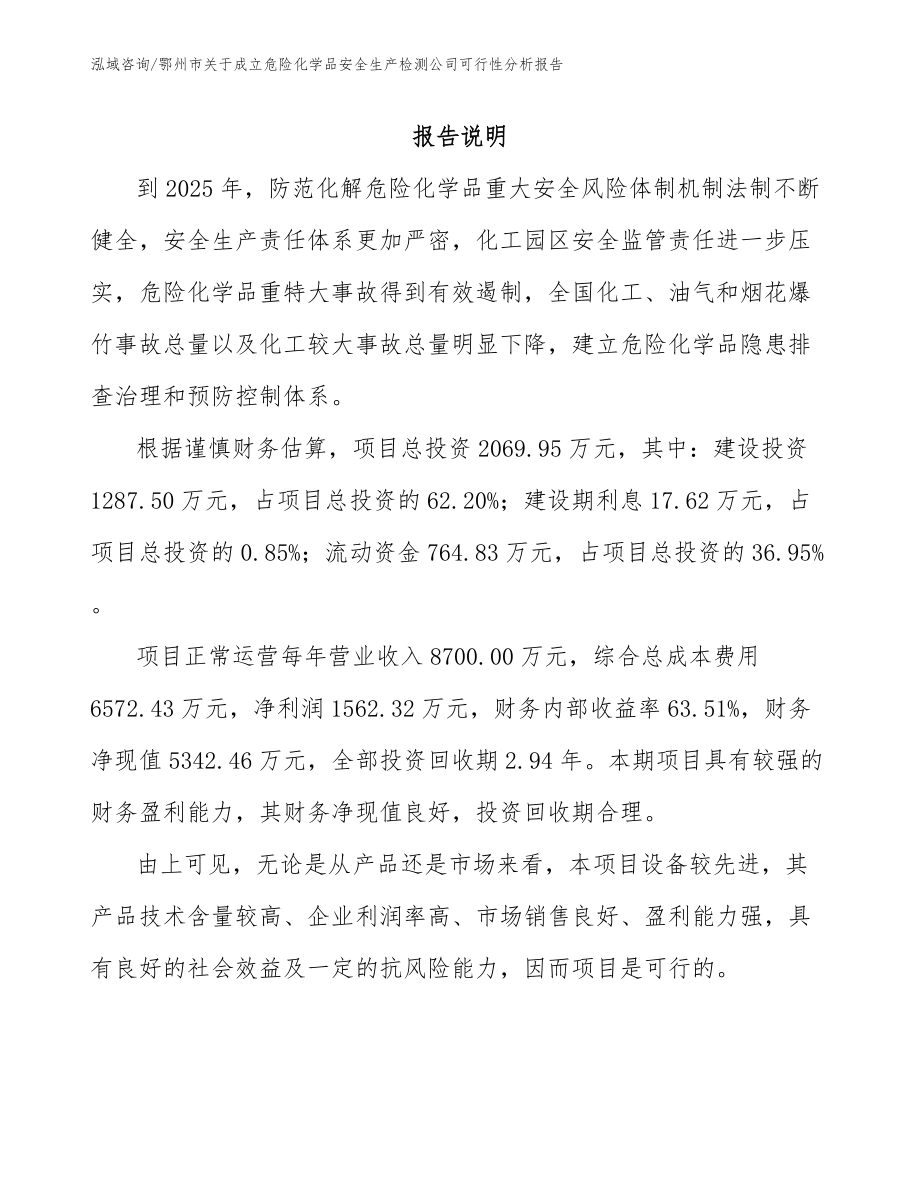 鄂州市关于成立危险化学品安全生产检测公司可行性分析报告模板参考_第1页