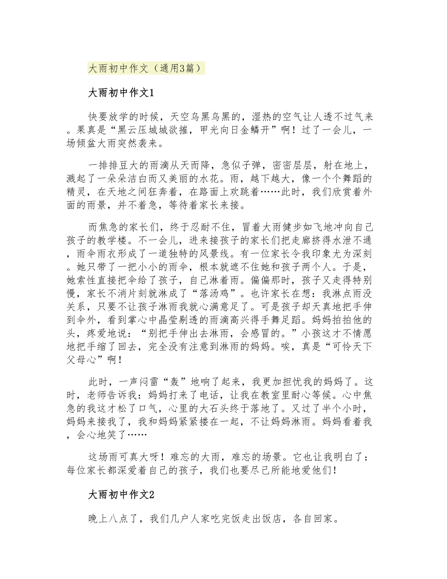 大雨初中作文(通用3篇)_第1页