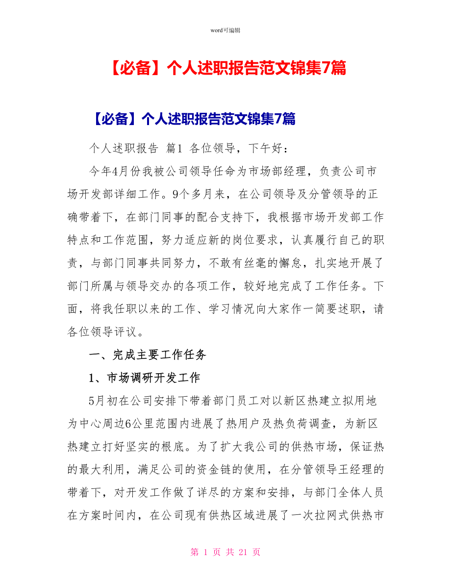 个人述职报告范文锦集7篇_第1页