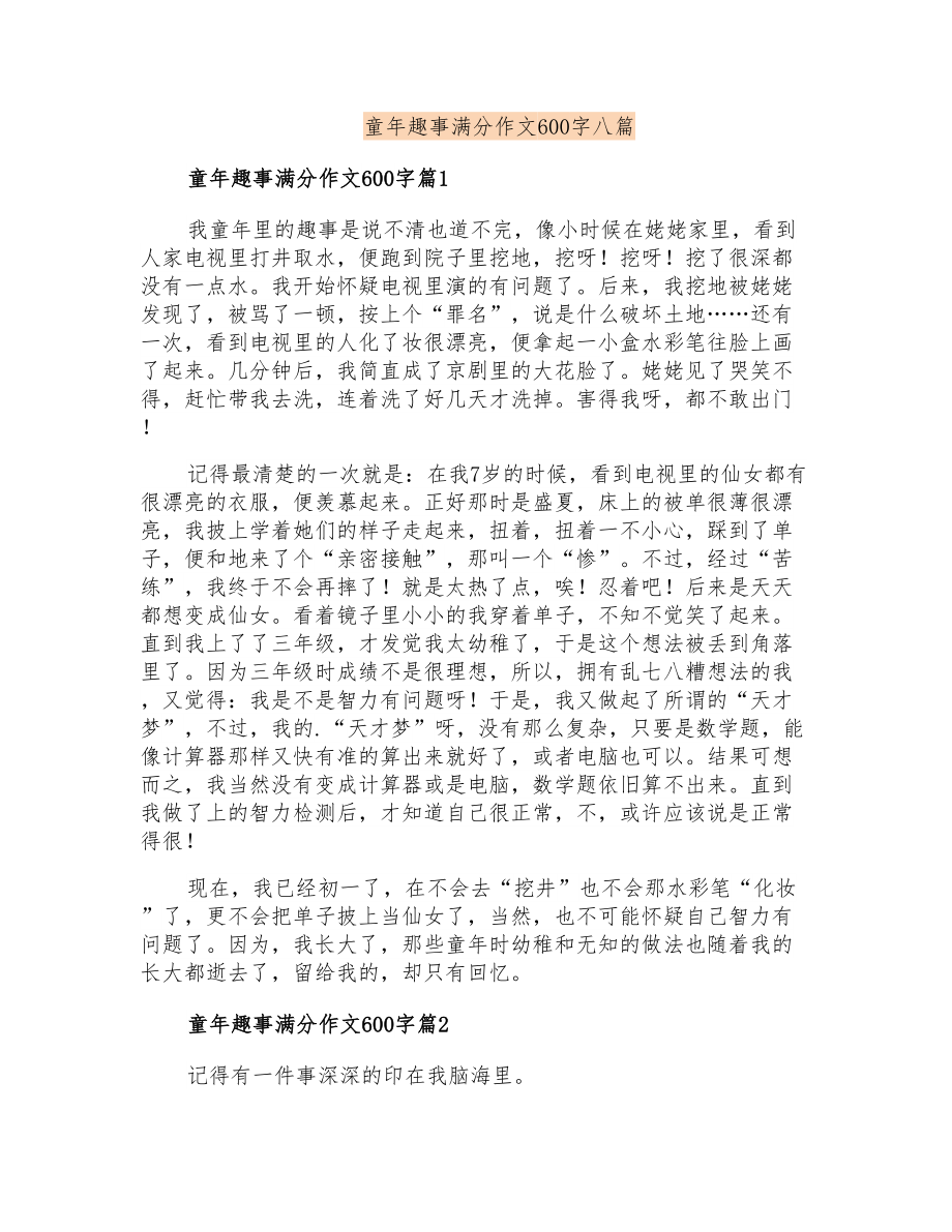 童年趣事满分作文600字八篇_第1页