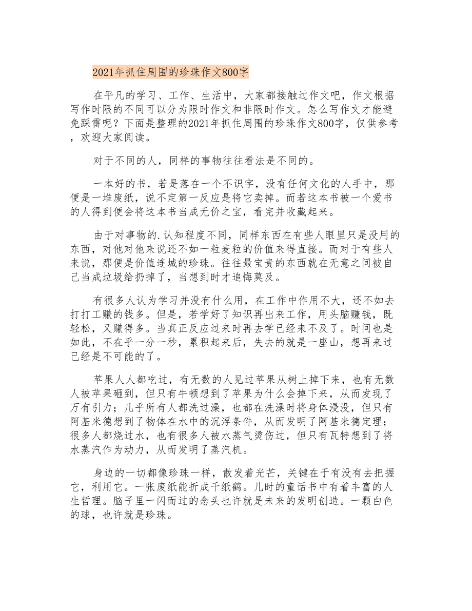 2021年抓住周围的珍珠作文800字_第1页