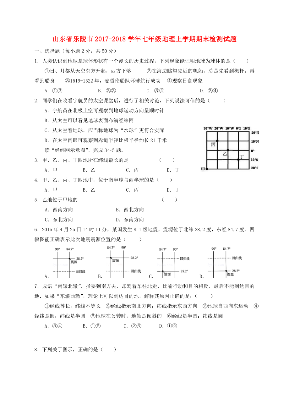 山东省乐陵市2017-2018学年七年级地理上学期期末检测试题新人教版_第1页