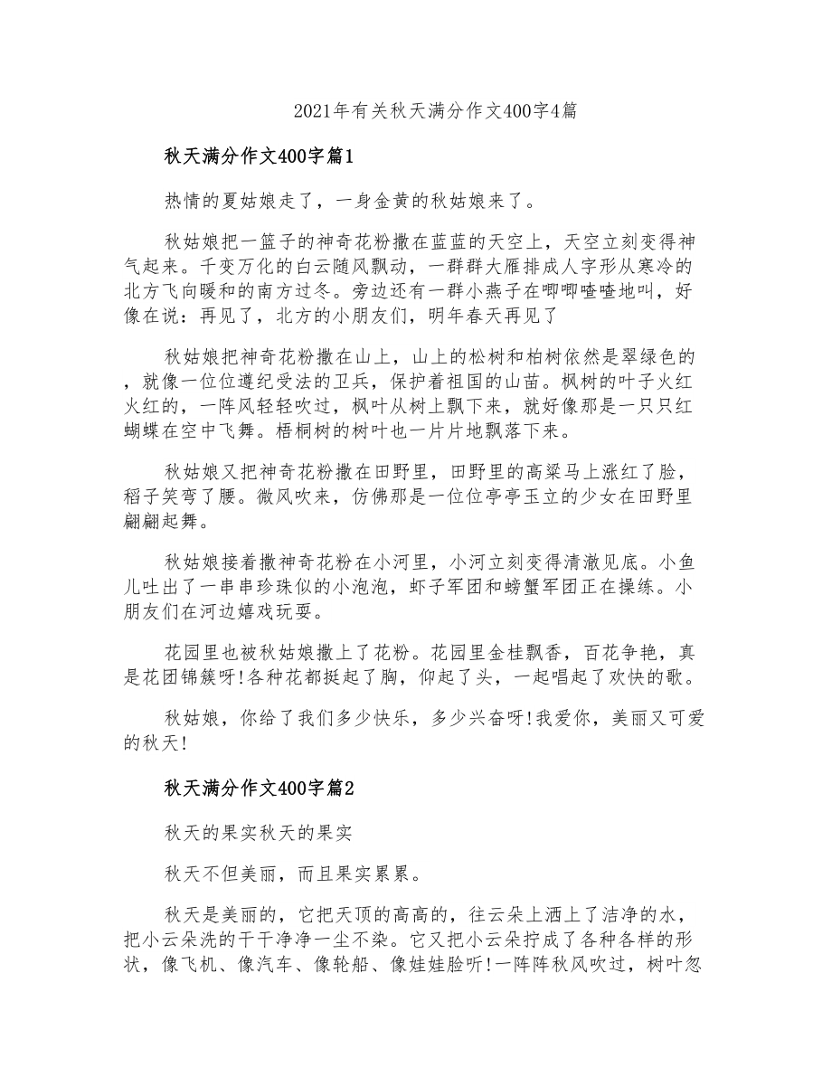 2021年有关秋天满分作文400字4篇_第1页