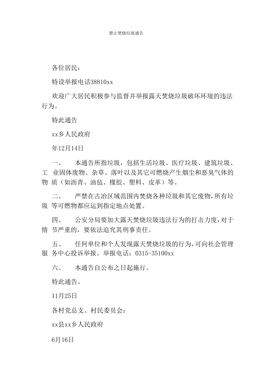 禁止焚烧垃圾通告_第1页