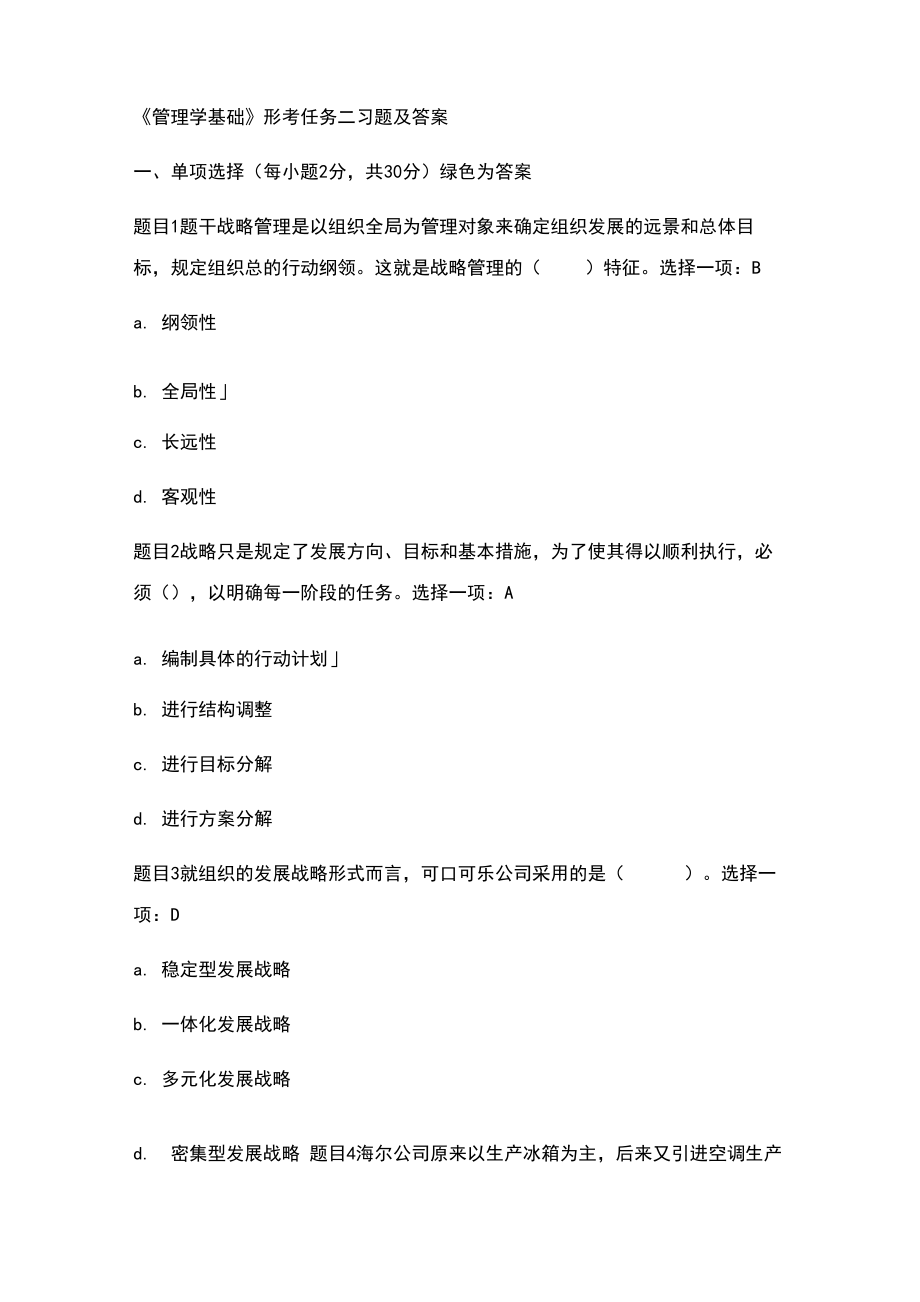 电大管理学基础形考任务二答案_第1页