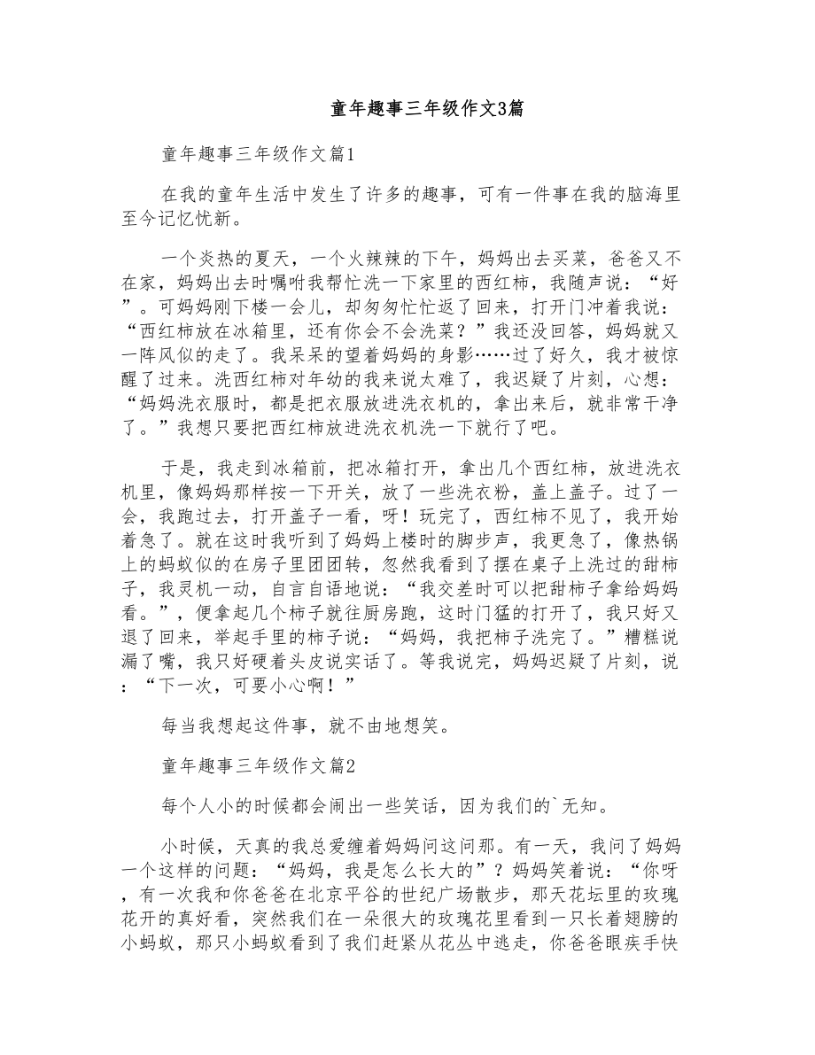 童年趣事三年级作文3篇_第1页