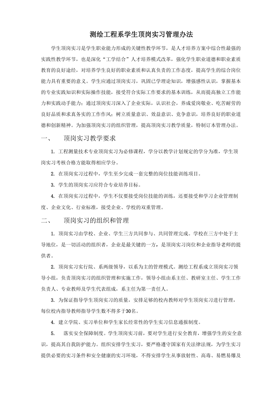 测绘工程系学生顶岗实习管理办法_第1页