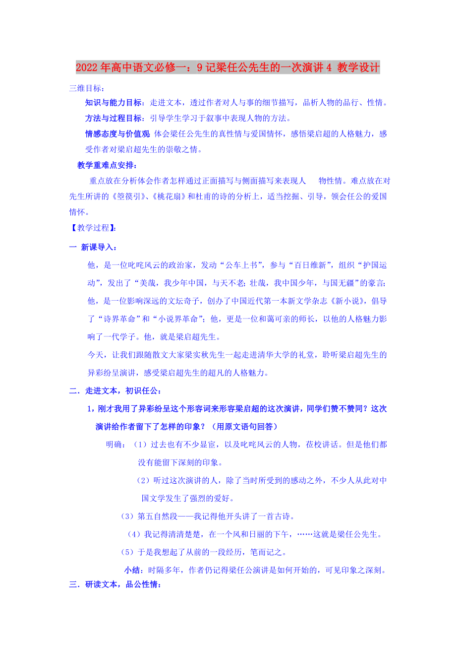 2022年高中语文必修一：9记梁任公先生的一次演讲4 教学设计_第1页