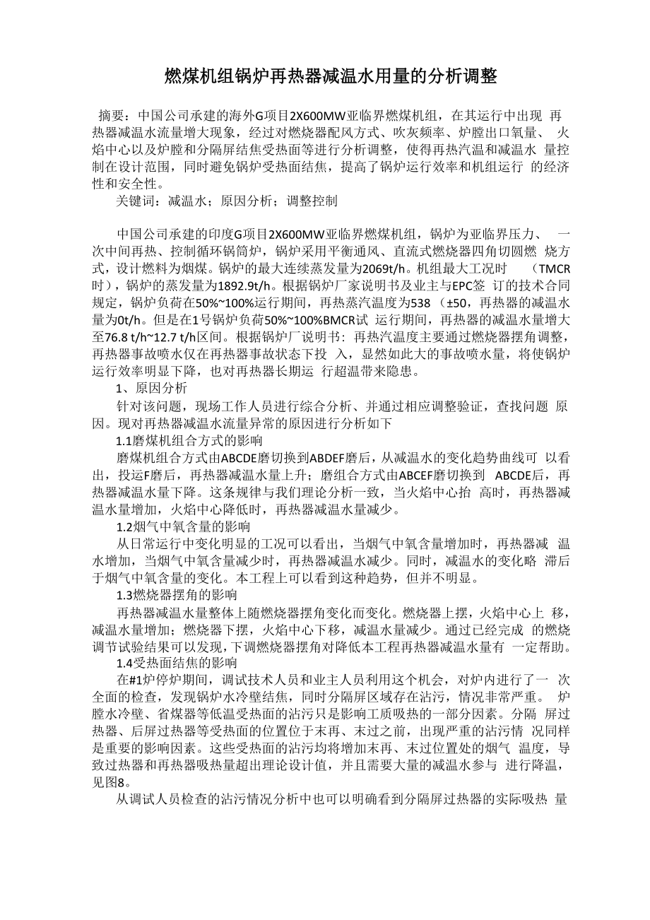 燃煤机组锅炉再热器减温水用量的分析调整_第1页