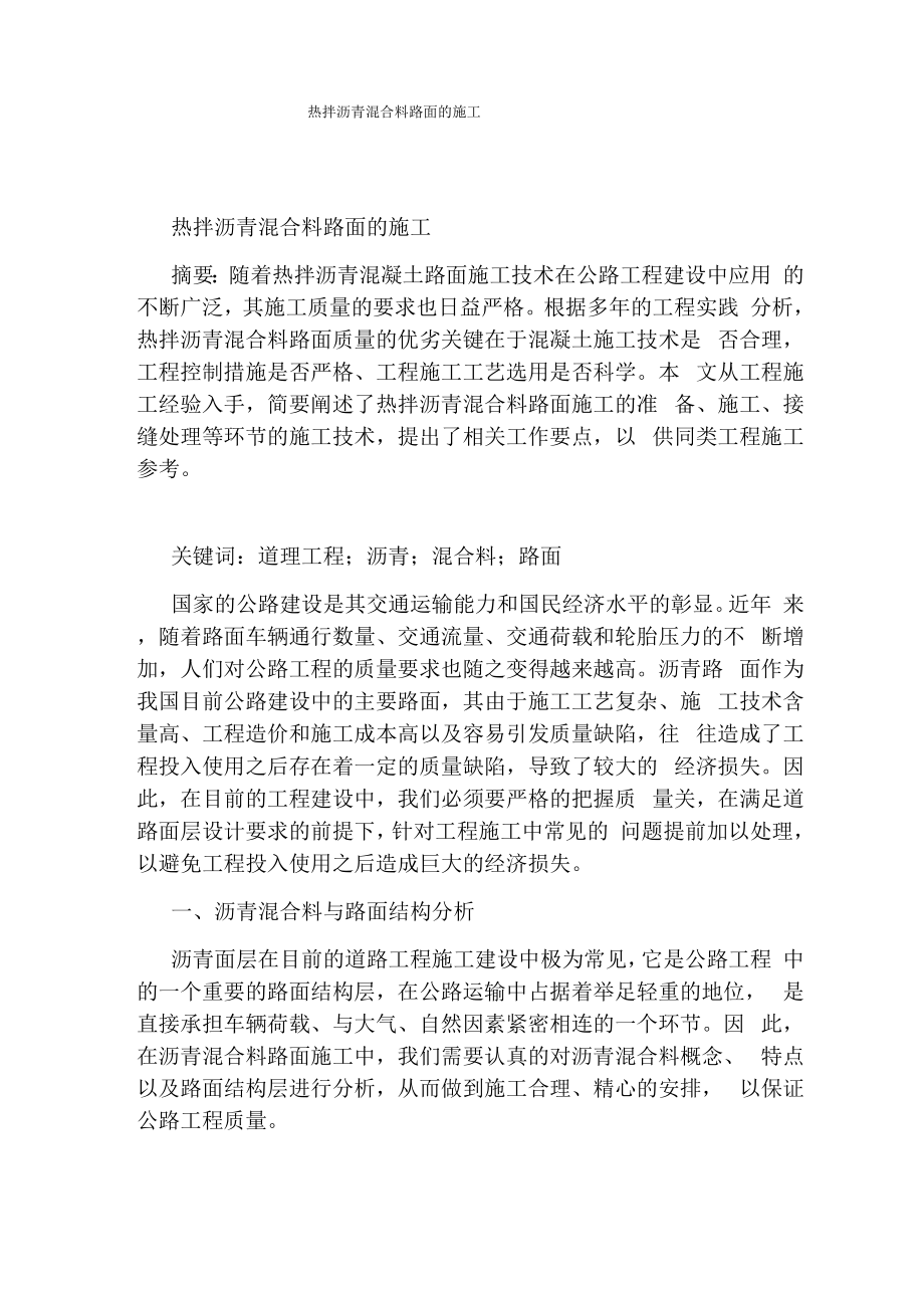 热拌沥青混合料路面的施工_第1页