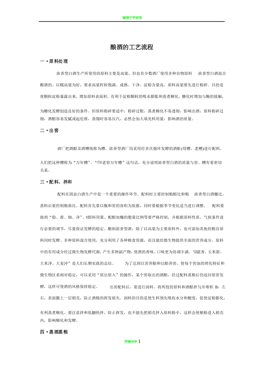 酿酒的工艺流程_第1页
