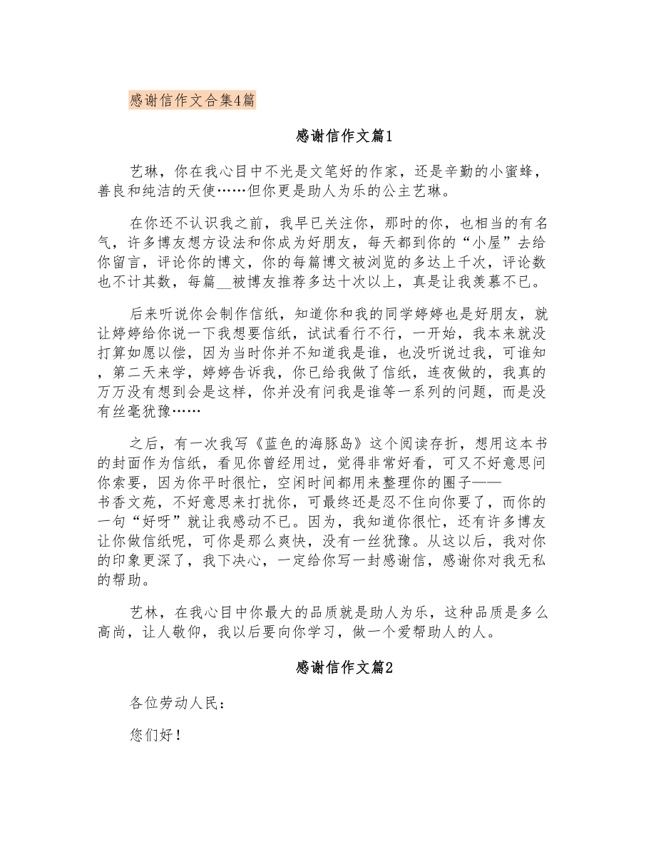 感谢信作文合集4篇_第1页