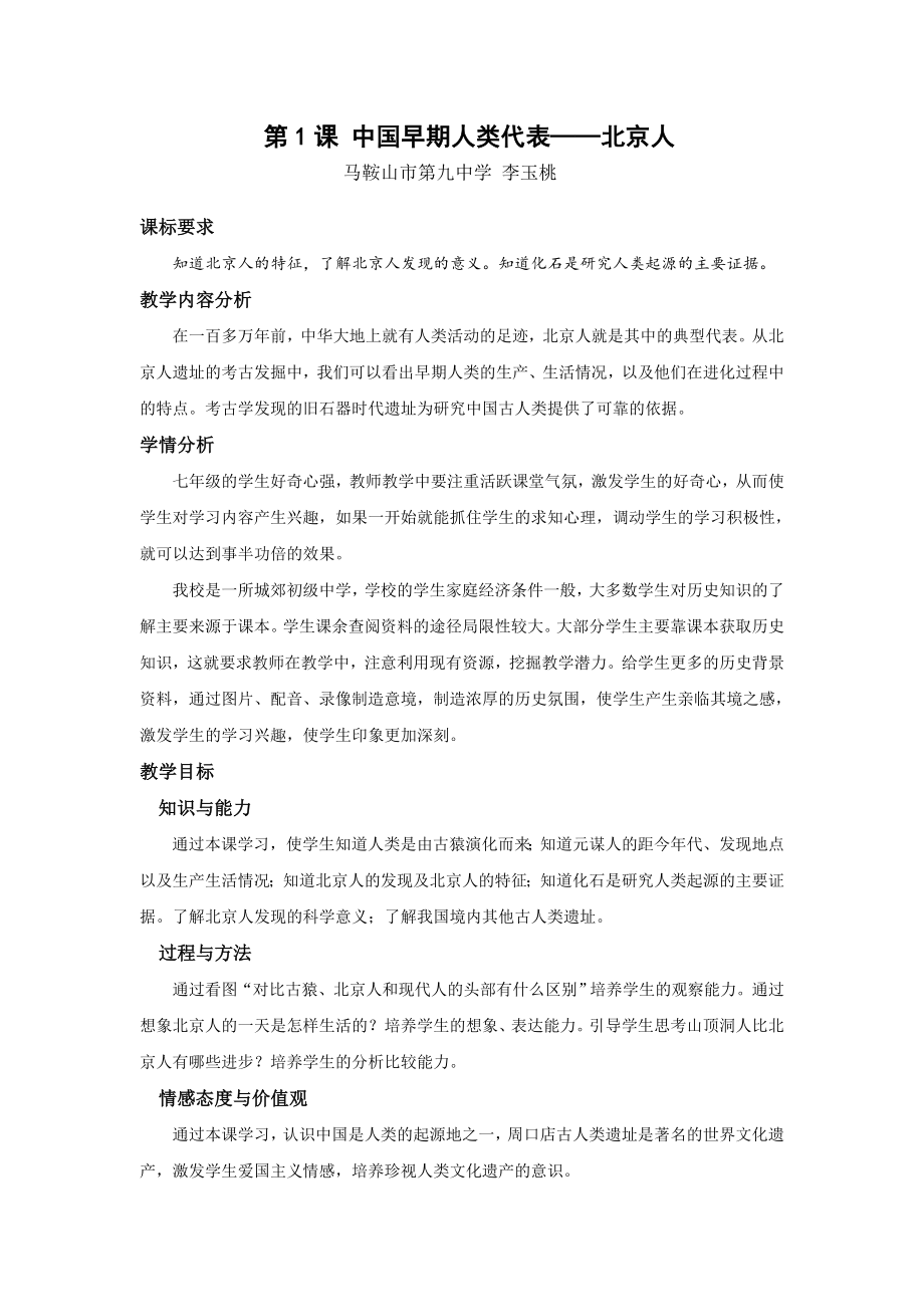 第1课 中国早期人类代表——北京人[1]_第1页