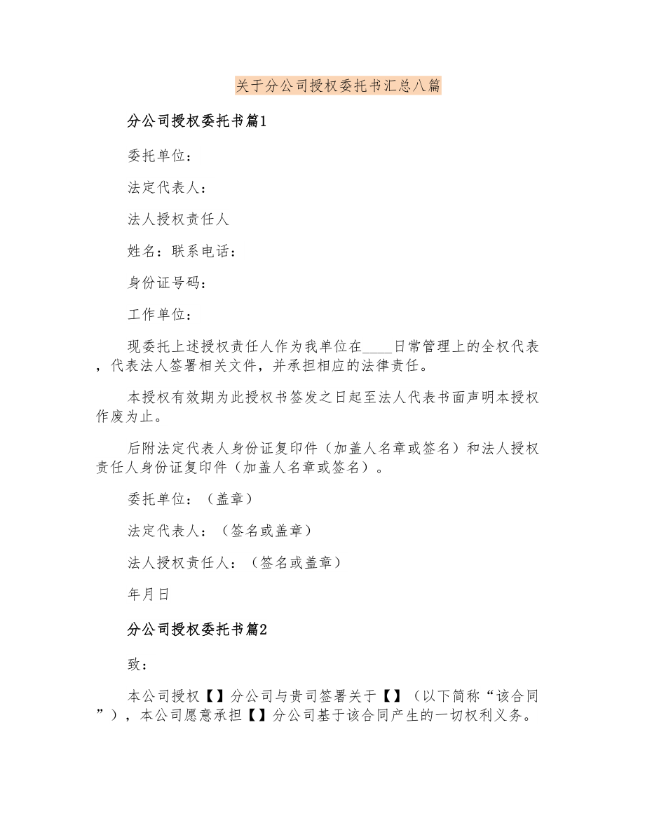 关于分公司授权委托书汇总八篇_第1页