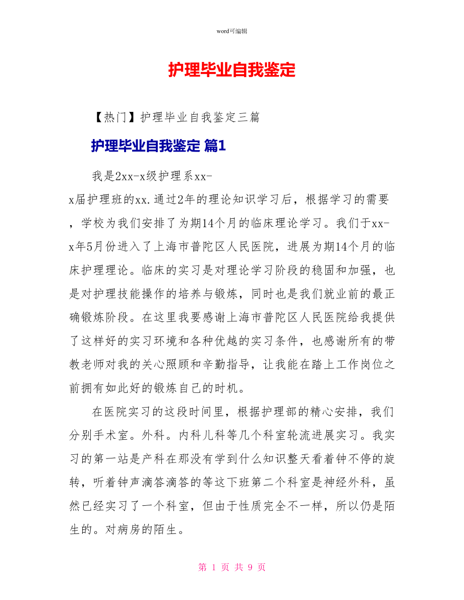 护理毕业自我鉴定_第1页