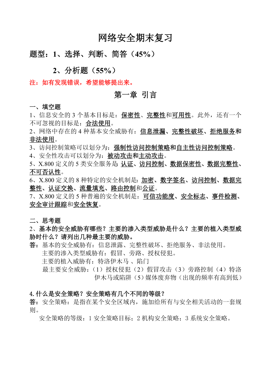 网络安全技术与实践第二版课后答案_第1页