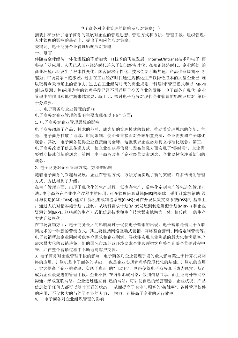 电子商务对企业管理的影响及应对策略_第1页