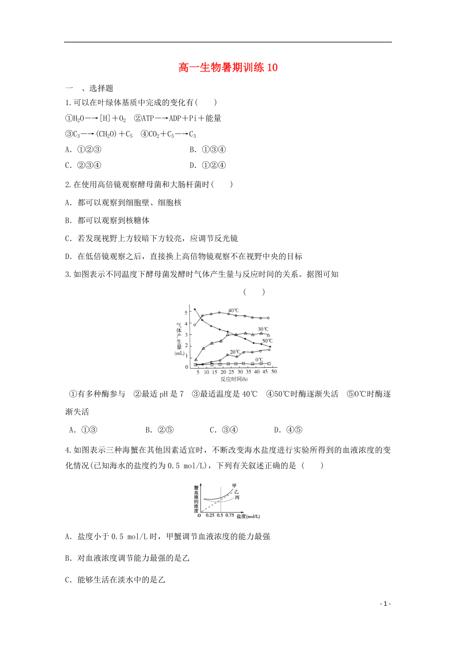 高一生物暑期训练10_第1页