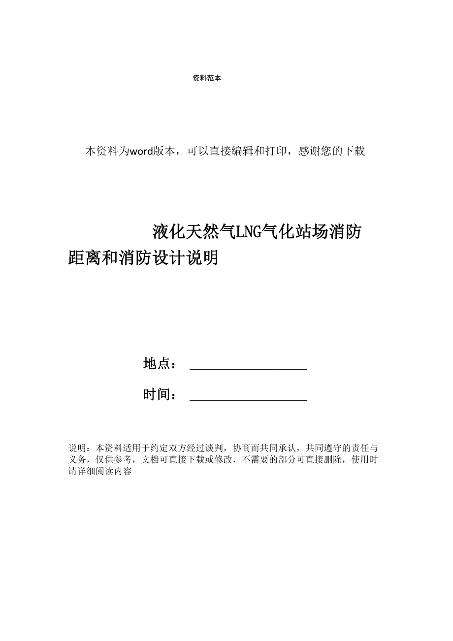 液化天然气LNG气化站场消防距离和消防设计说明_第1页