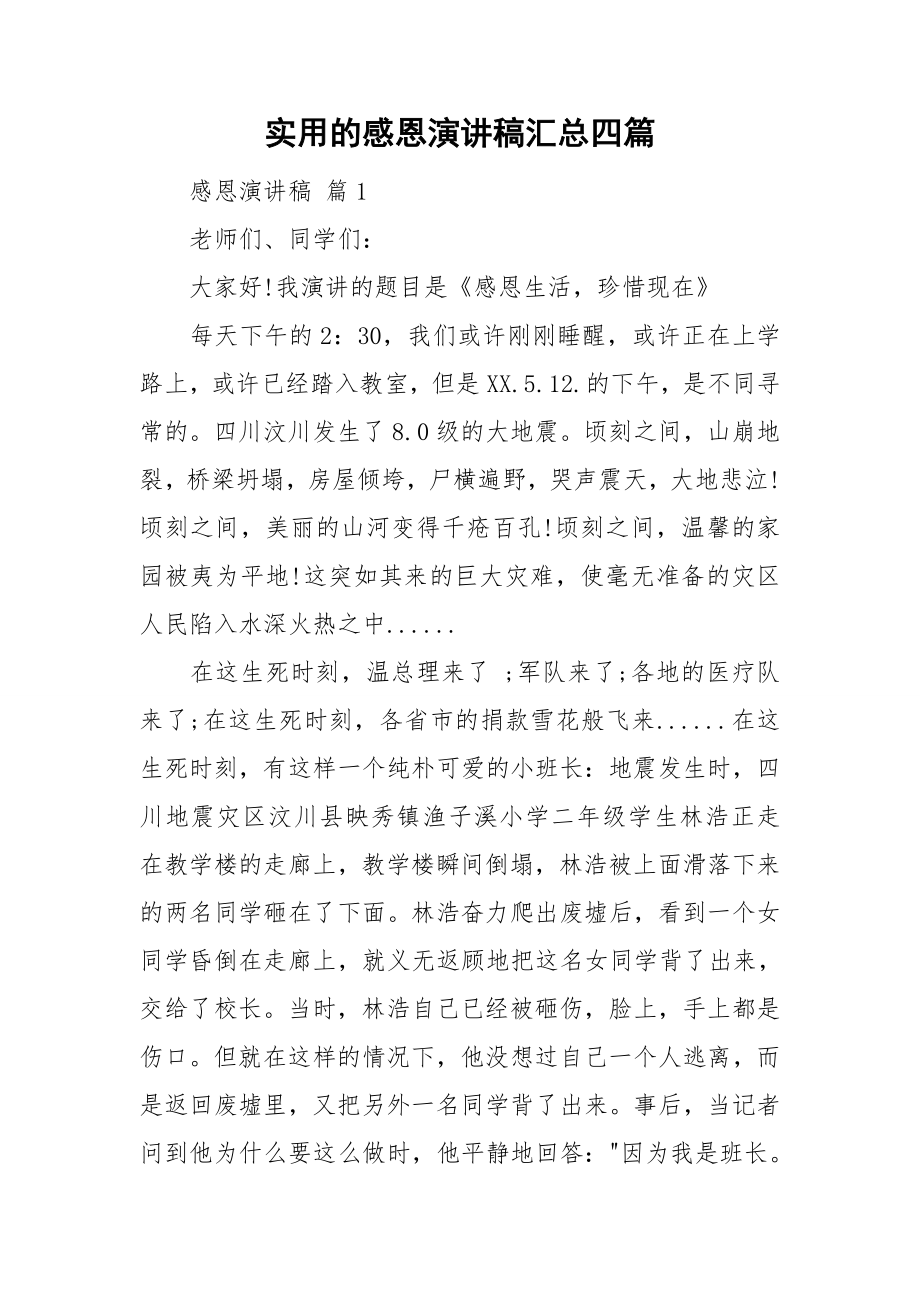 实用的感恩演讲稿汇总四篇_第1页
