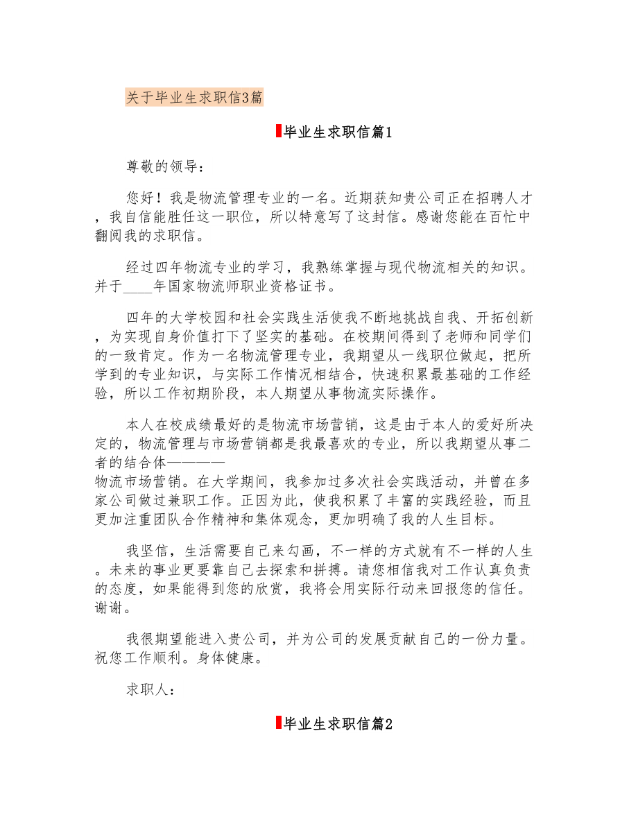 关于毕业生求职信3篇_第1页