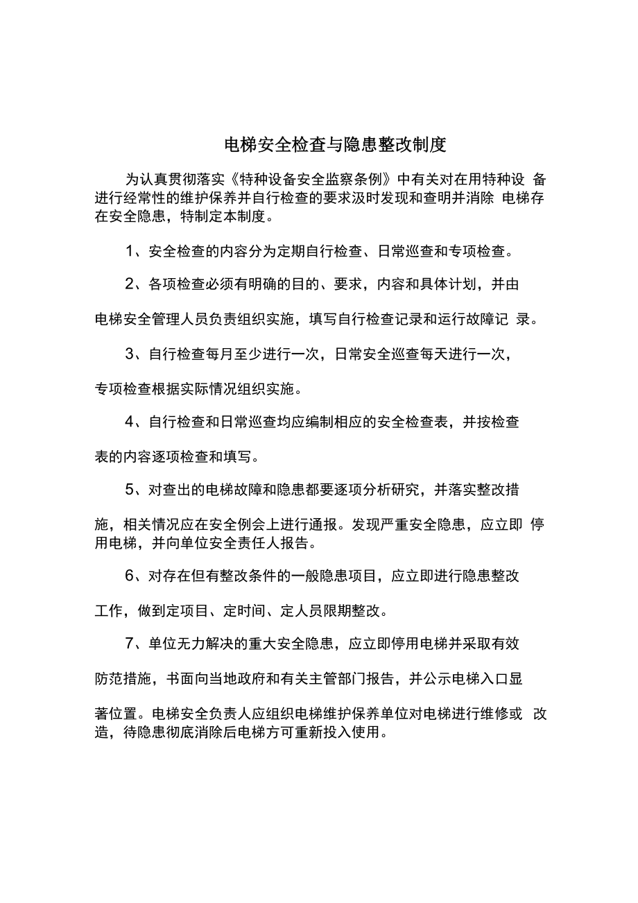 电梯安全检查与隐患整改制度_第1页