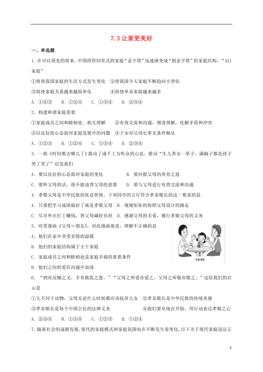 七年级道德与法治上册第三单元师长情谊第七课亲情之爱第3框让家更美好课时训练新人教版_第1页