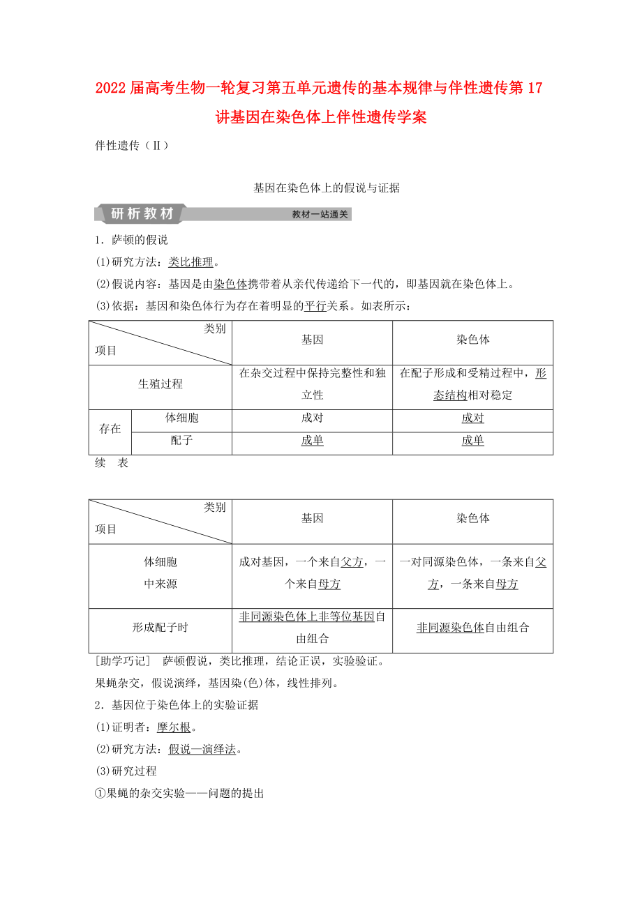 2022届高考生物一轮复习第五单元遗传的基本规律与伴性遗传第17讲基因在染色体上伴性遗传学案_第1页