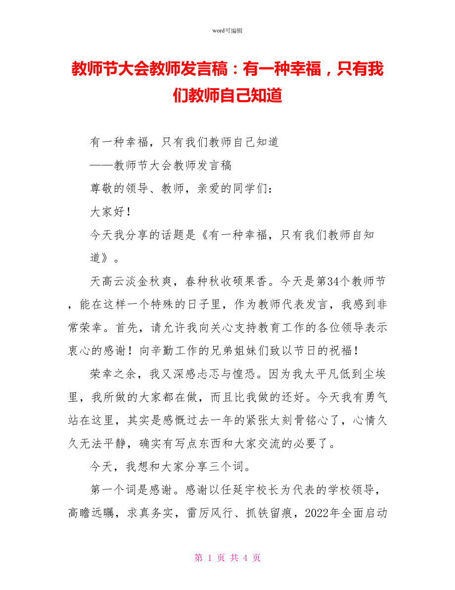 教师节大会教师发言稿：有一种幸福只有我们老师自己知道_第1页
