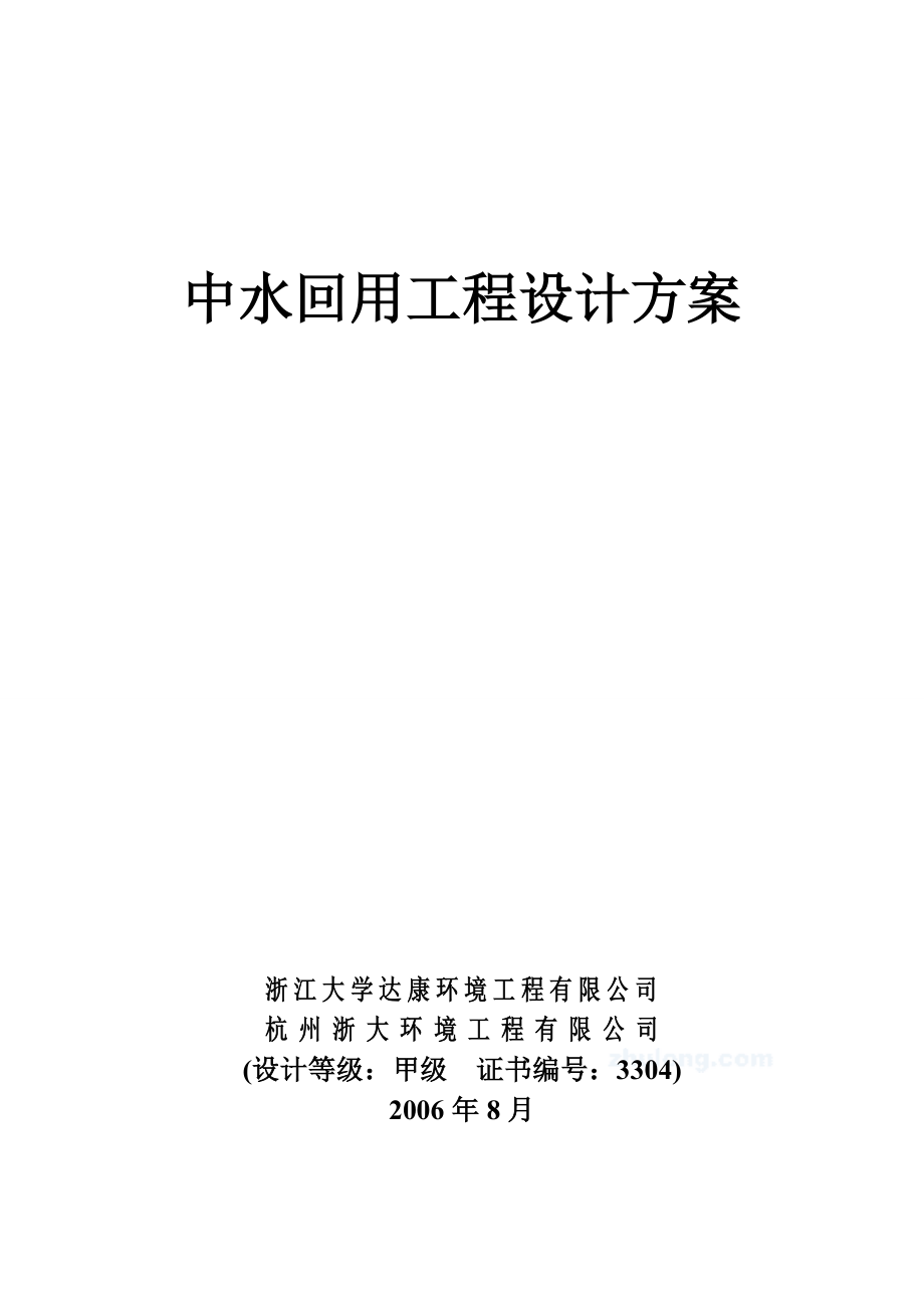 中水回用洗浴废水作景观水处理(生化处理A)设计方案_secret_第1页
