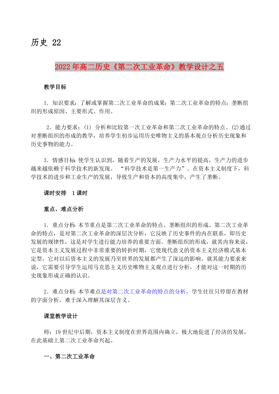 2022年高二历史《第二次工业革命》教学设计之五_第1页