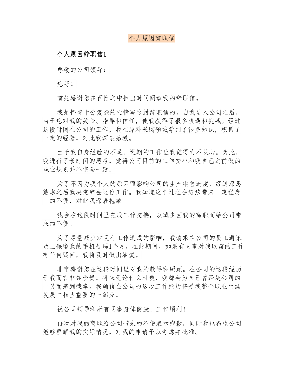 个人原因辞职信7_第1页