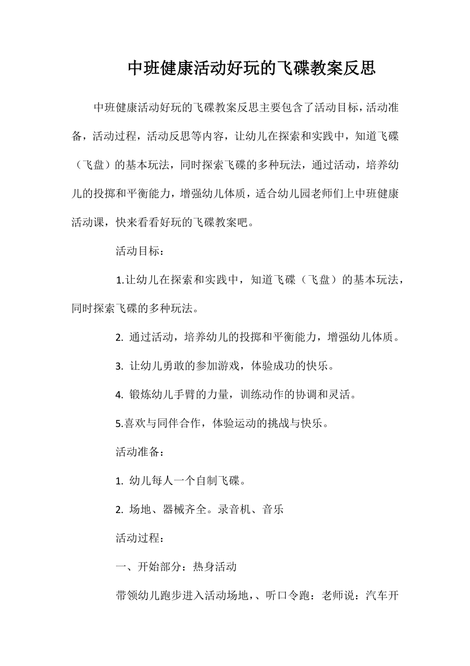 中班健康活动好玩的飞碟教案反思_第1页