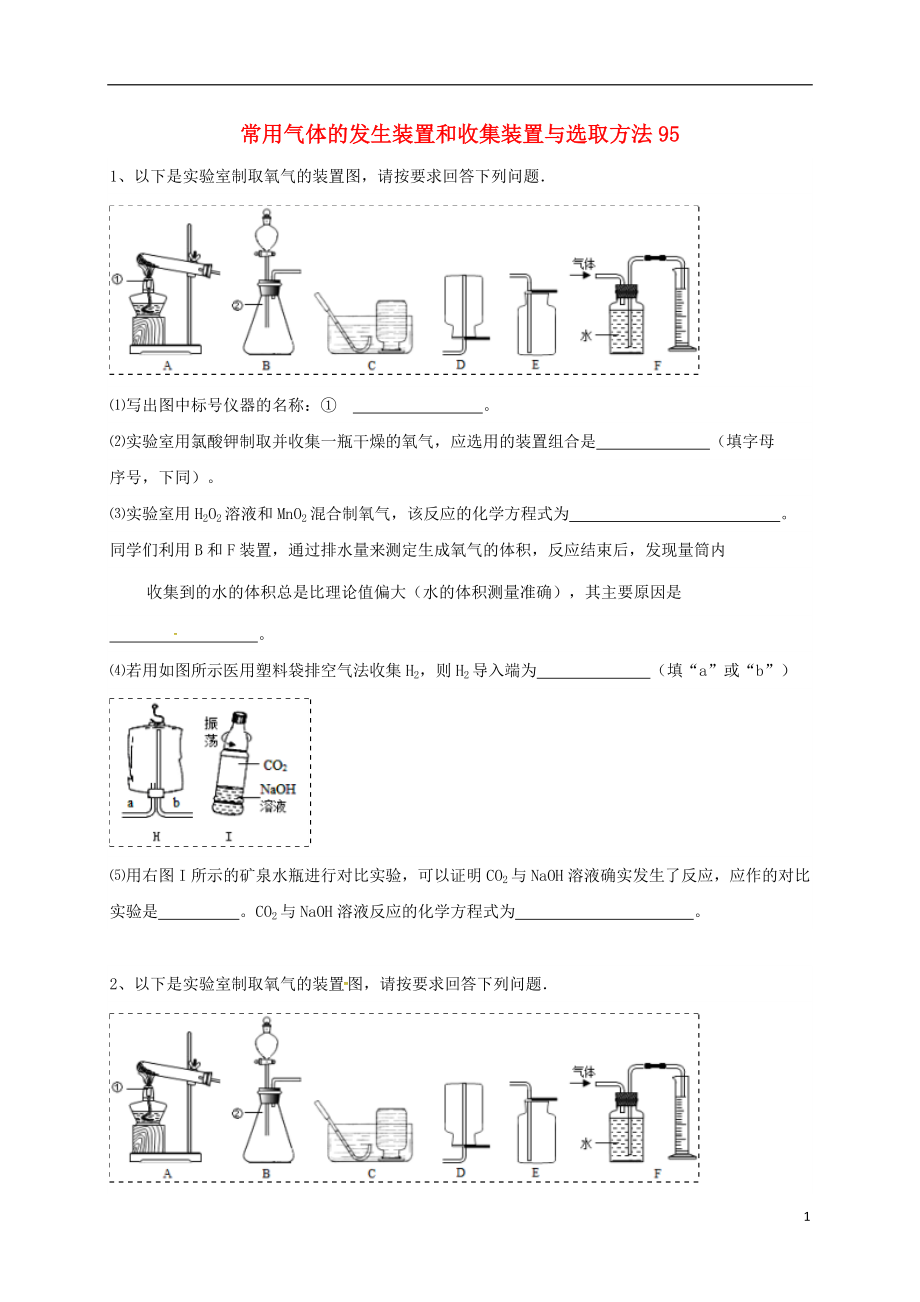 吉林省吉林市中考化学复习练习常用气体的发生装置和收集装置与选冉法95无答案新人教版_第1页