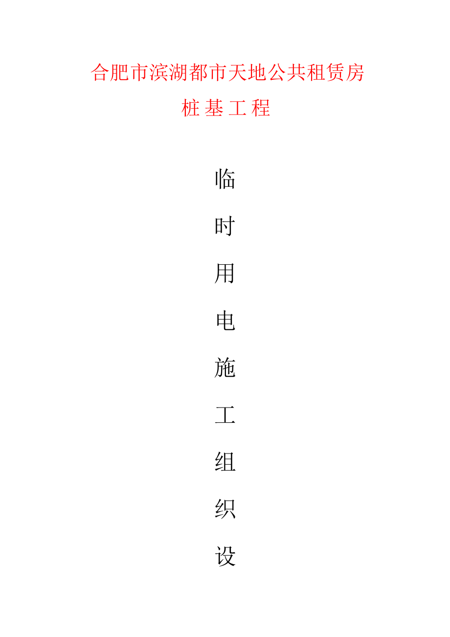 人工挖孔桩用电专题方案_第1页
