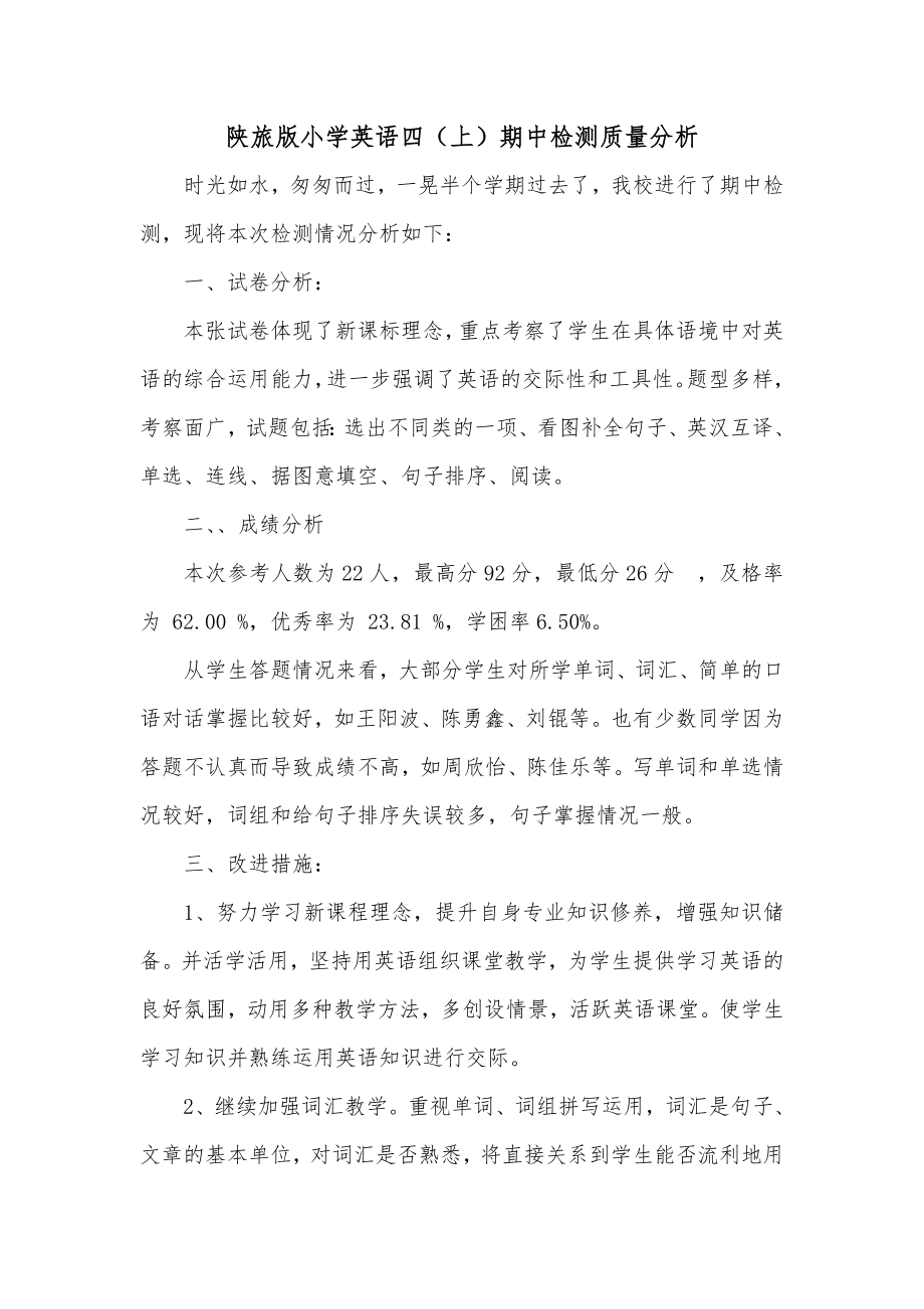 陕旅版小学英语四(上)期中检测质量分析_第1页