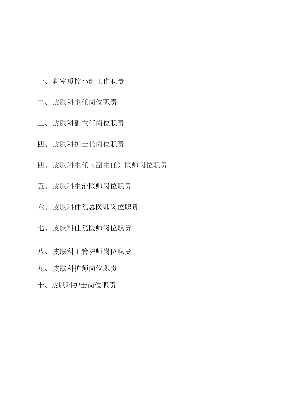皮肤科工作人员岗位职责说明_第1页