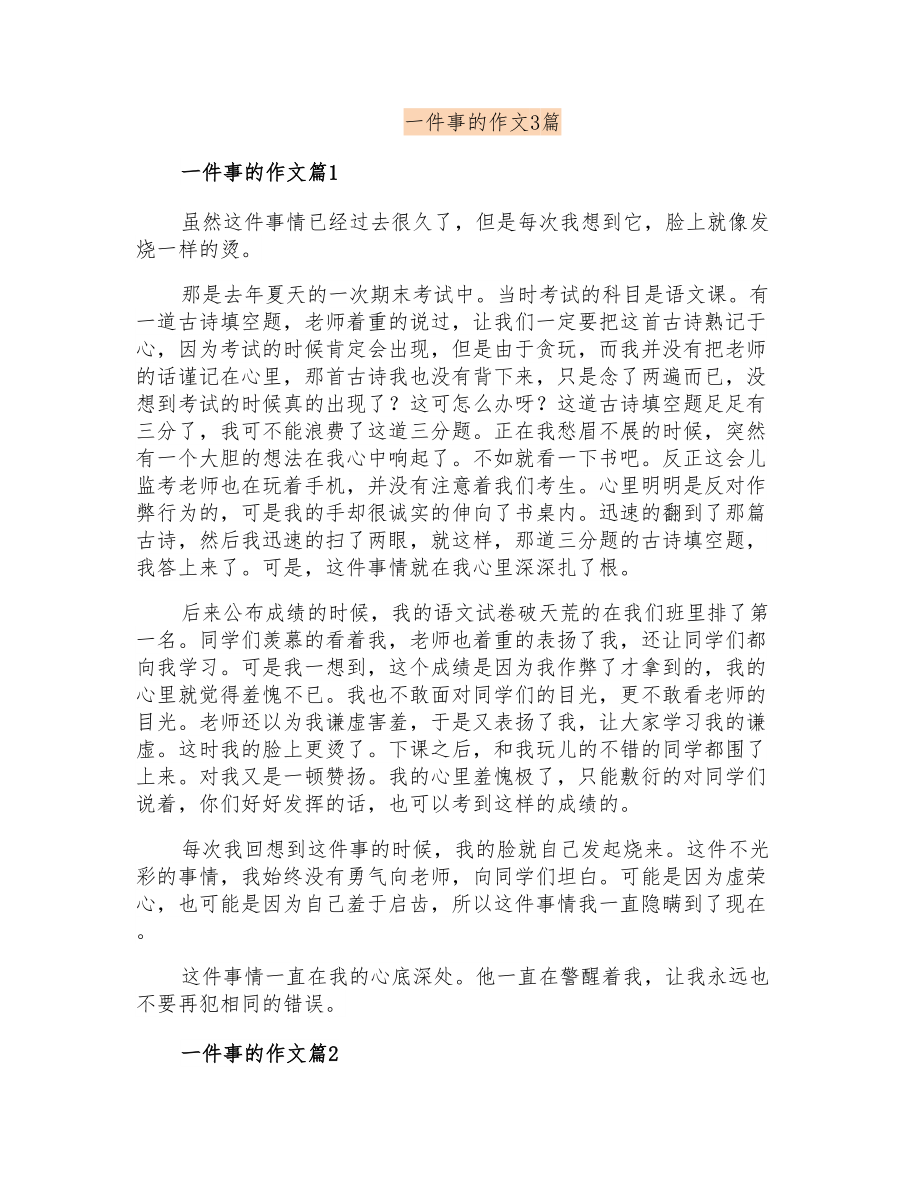 一件事的作文3篇_第1页